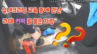 실내크리닝 교육중에 만난 라떼커피 차량