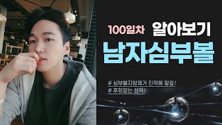 남자안면윤곽 솔루션~ 남자 심부볼 지방제거 100일째