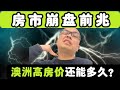 房市崩盘前兆！澳洲高房价还能多久？未来高房价是常态吗？