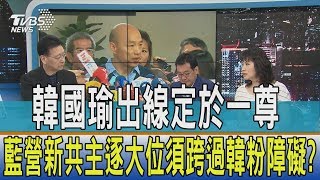 【少康觀點】韓國瑜出線定於一尊　藍營新共主逐大位須跨過韓粉障礙？