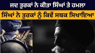 ਸਿੱਖ ਅਤੇ ਤੁਰਕਾਂ ਦਾ ਇਤਿਹਾਸ |fateh vibes |guru gobind singh story