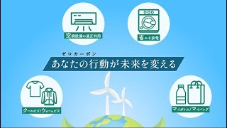 ゼロカーボンシティさがし「省エネ編」