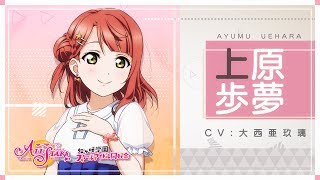 【虹ヶ咲学園スクールアイドル同好会メンバー紹介動画】上原歩夢（CV：大西亜玖璃）