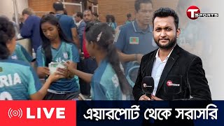 কিছুক্ষণের মধ্যেই দেশে ফিরছে সাফজয়ী নারী ফুটবল দল, এয়ারপোর্ট থেকে সরাসরি | T Sports