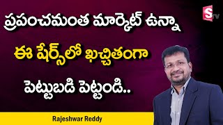 ఈ షేర్స్ లో ఖచ్చితంగాపెట్టుబడి పెట్టండి | Rajeswar Reddy | SumanTV Money