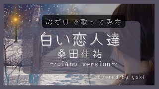 【心で歌う】白い恋人達／桑田佳祐＊女性カバー【+3】covered by yuki《歌詞あり》