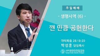 [생명사역 시리즈]  생명사역: 깬 만큼 공헌한다(6)  (마태복음 28:18~20)