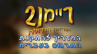 מדריך התקנת תרגום עברית לריימן 2