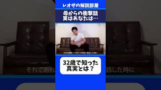 レオザが32歳で母から知らされた衝撃の真実