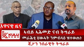 ሰበር ዜና: ኣብይ ኣሕመድ ናብ ትግራይ | መራሕቲ ህወሓት ንምብላዕ ዝተወጠነ | ጃፓን ንሰራዊት ትግራይ | Kulu News ኩሉ ዜና