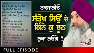 ਟਕਸਾਲੀਓ, ਸੰਤੋਖ ਦੇ ਕਿੰਨੇ ਕੁ ਝੂਠ ਲੁਕਾ ਲਓਗੇ ? | Harnek Singh Newzealand