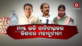 ମହାମାରୀରେ ବି ମିଳିମିଶି ଖାଇଗଲେ ଟିକସଦାତାଙ୍କ ଟଙ୍କା | Sanitizer Scam