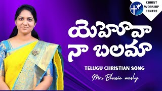 యెహోవా నా బాలమా || telugu christian song || christ worship centre