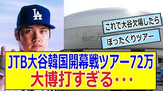 JTB大谷韓国開幕戦ツアー72万　大博打すぎる・・・