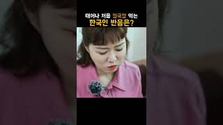 청국장 처음 먹어보는 한국인