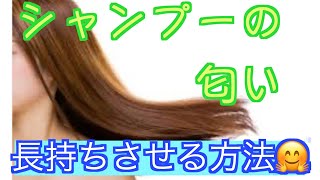 【臭いを匂いに☆】これをすれば家のシャンプーの香りを持続できます！