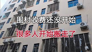 广东东莞，围村收费还没开始，很多人已经搬走了，房东也后悔了