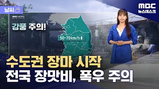 [날씨] 수도권 장마 시작‥전국 장맛비, 폭우 주의 (2024.06.29/뉴스데스크/MBC)