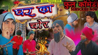 Ghar ka chor 😂 |  घर का चोर 😂 | max funny 440 | new comedy video 2024 | sumit 440 | mohit ki video |