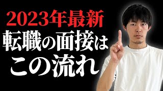 【2023年最新】転職の面接は、ほぼこの流れです。［#322］