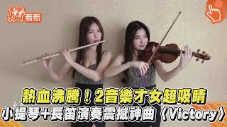 熱血沸騰!2音樂才女超吸睛　小提琴+長笛演奏震撼神曲〈Victory〉｜TVBS新聞｜擠看看