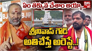 BJP Bhanu Prakash Reddy Strong Warning Srinivas Goud  : శ్రీనివాస్ గౌడ్  అతి చేస్తే అరెస్టే!| BIG TV