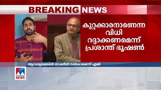 പിന്‍വലിക്കില്ല; ‘ഇനി ആവര്‍ത്തിക്കരുതെ’ന്ന് പറഞ്ഞാല്‍ എന്തെന്ന് ചോദിക്കും: പ്രശാന്ത് ഭൂഷണ്‍ | Prasha