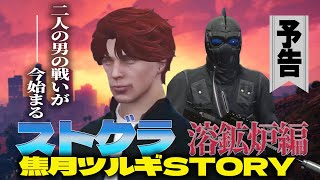 【ストグラ】焦月ツルギSTORY溶鉱炉事件 ~予告編~【柊ツルギ/切り抜き/ゼルク/ファン太/釈迦】