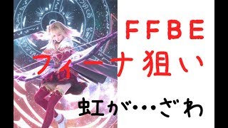 【FFBE】フィーナたんつよすぎない！？ガチャひいてくっぞ！！【フィーナ狙い】