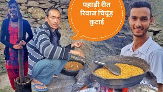 पहाड़ी रीत रिवाज चियूंड़ कुटाई|Uttarakhand Village Culture|उत्तराखंड संस्कृति|Pahadi Prakash Goswami