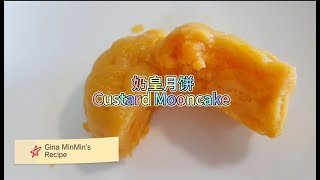 Gina MinMin's custard mooncake recipe 奶皇月饼 食谱