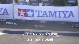 2017/11/5 タミグラ愛知　JJ　Bメイン決勝