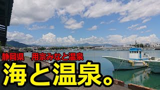 【ぼっち社会人の休日】海と温泉と港と過ぎ行く夏【静岡県 用宗みなと温泉/用宗海水浴場】