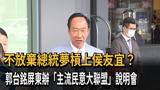 不放棄總統夢槓上侯友宜？　郭台銘屏東辦「主流民意大聯盟」說明會－民視新聞