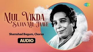 Mul Vikda Sajan Mil Jaave | Shamshad Begum | Old Punjabi Songs | Retro Songs