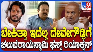 Chaluvarayaswamy on Byelection Result: ಚನ್ನಪಟ್ಟಣದ ಸೋಲಿಗೆ ಗೌಡ್ರ ಕುಟುಂಬಕ್ಕೆ ಚಲುವರಾಯಸ್ವಾಮಿ ಕೌಂಟರ್ |