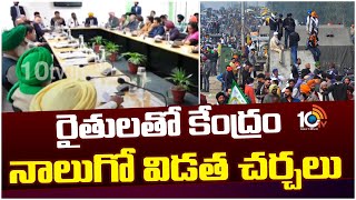 Farmers Protest | Central Govt | రైతులతో కేంద్రం నాలుగో విడత చర్చలు | 10TV