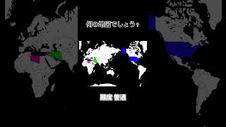 これは何の地図でしょう？#shorts #世界地図 #地図