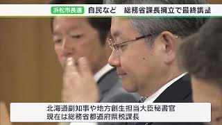 浜松市長選に総務省課長・中野祐介氏を自民党などが擁立へ　現職 鈴木市長「任期をまずは全力で全う。その後のことは時期を見て」