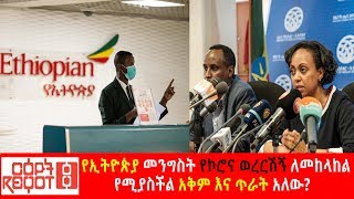 Ethiopia: የኢትዮጵያ መንግስት የኮሮና ወረርሽኝ ለመከላከል የሚያስችል አቅም እና ጥራት አለው?