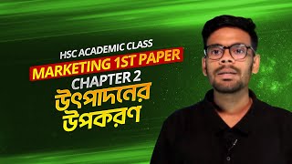 HSC Academic Class।Marketing 1st Paper।Chapter 2(উৎপাদনের উপকরণ)। AC To AD ১কোর্সেই বাজিমাত💪