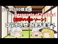 【ゆっくりお知らせ u0026紹介】　yura6390様とコラボをさせて頂きます！！【desperate of yukkuri―第4弾―】