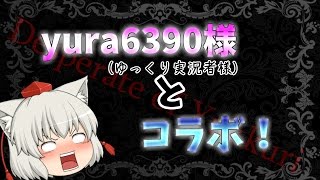 【ゆっくりお知らせ\u0026紹介】　yura6390様とコラボをさせて頂きます！！【Desperate of Yukkuri―第4弾―】