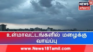 இடி, மின்னலுடன் உள்மாவட்டங்களில் மழைக்கு வாய்ப்பு | காற்றழுத்த தாழ்வு நிலை காரணமாக மழை இருக்கும்