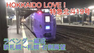 【側面展望】HOKKAIDO LOVE! 北斗19号 千歳線 新札幌〜札幌 右側展望 ラベンダー編成