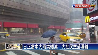 午後對流雲系發展  13縣市發布大雨特報－民視新聞