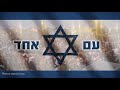 עם אחד - One Nation