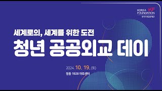 2024 KF 청년 공공외교 데이  2024 Youth Public Diplomacy Day