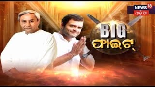 SPECIAL DISCUSSION | BIG ଫାଇଟ | 25 JAN 2019 | BIG BREAKING NEWS