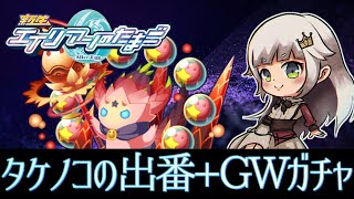 【エイリアンのたまご】秘蔵のタケノコを使いたい＆GWガチャ！【 🔴 エリたまLIVE 実況】